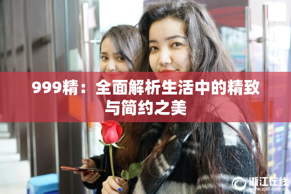 999精：全面解析生活中的精致与简约之美