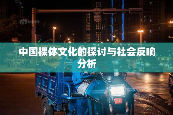 中国裸体文化的探讨与社会反响分析