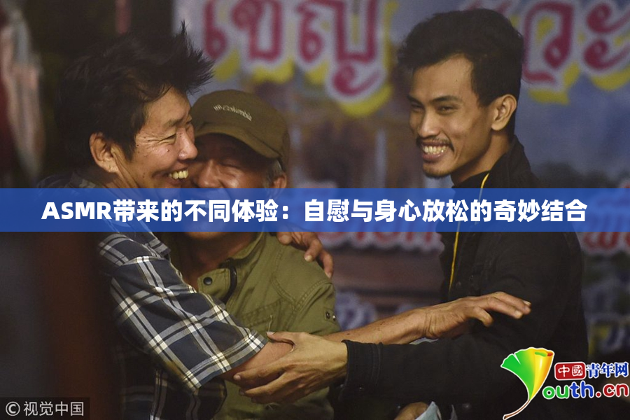 ASMR带来的不同体验：自慰与身心放松的奇妙结合