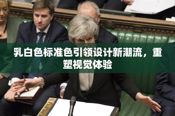 乳白色标准色引领设计新潮流，重塑视觉体验