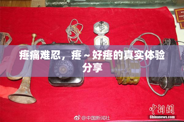 疼痛难忍，疼～好疼的真实体验分享