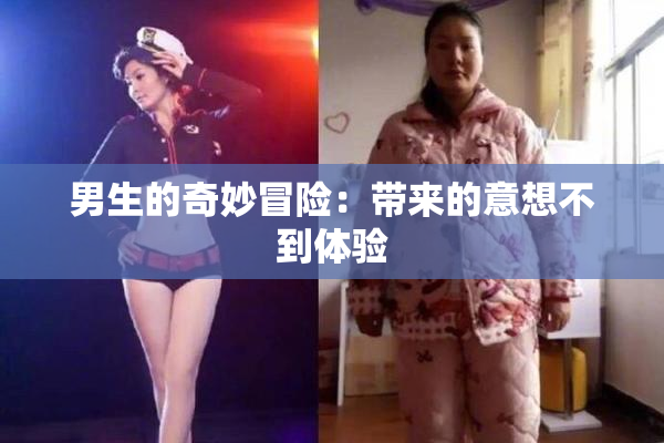 男生的奇妙冒险：带来的意想不到体验
