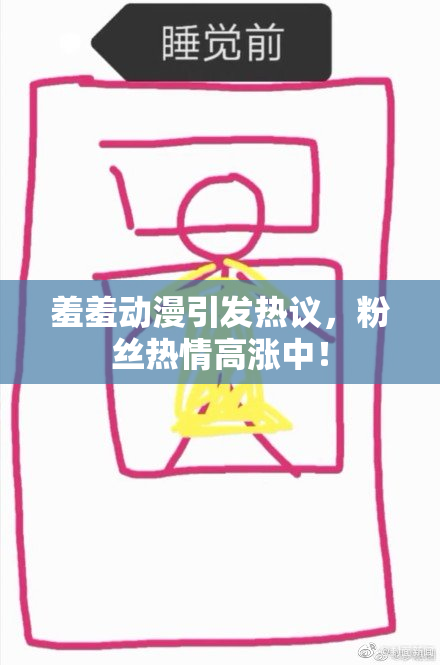羞羞动漫引发热议，粉丝热情高涨中！