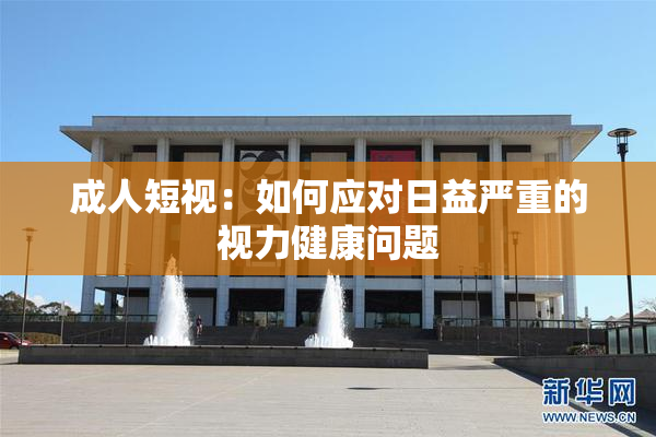 成人短视：如何应对日益严重的视力健康问题