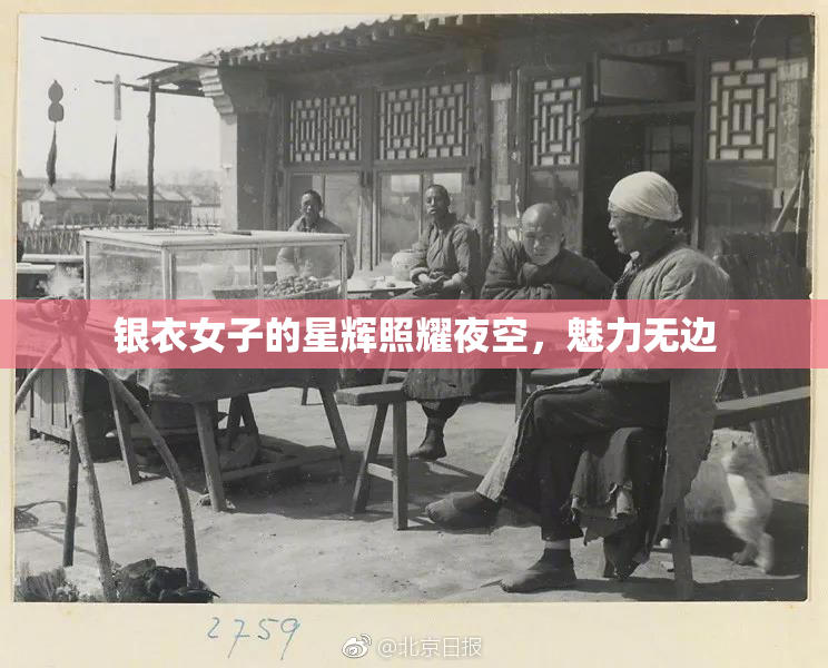 银衣女子的星辉照耀夜空，魅力无边