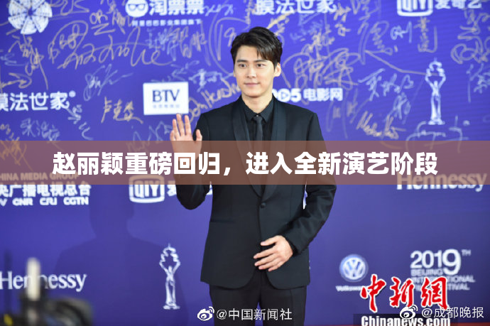 赵丽颖重磅回归，进入全新演艺阶段