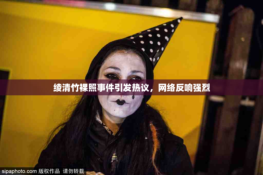 绫清竹裸照事件引发热议，网络反响强烈