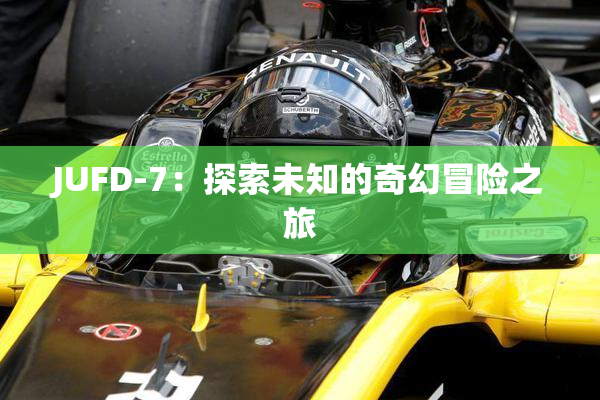 JUFD-7：探索未知的奇幻冒险之旅
