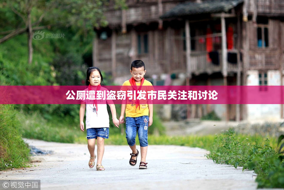 公厕遭到盗窃引发市民关注和讨论