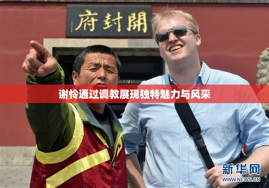 谢怜通过调教展现独特魅力与风采