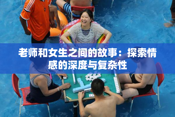 老师和女生之间的故事：探索情感的深度与复杂性