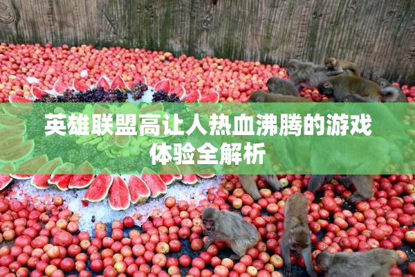 英雄联盟高让人热血沸腾的游戏体验全解析