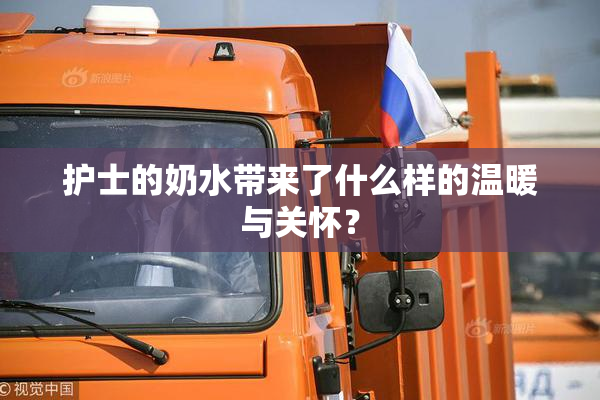 护士的奶水带来了什么样的温暖与关怀？