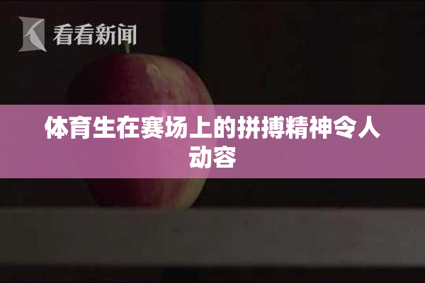 体育生在赛场上的拼搏精神令人动容