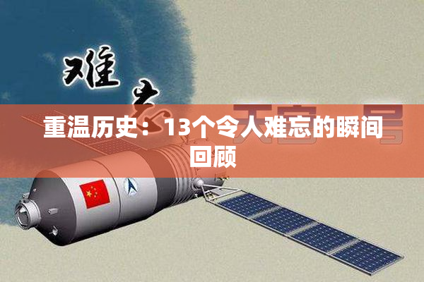 重温历史：13个令人难忘的瞬间回顾
