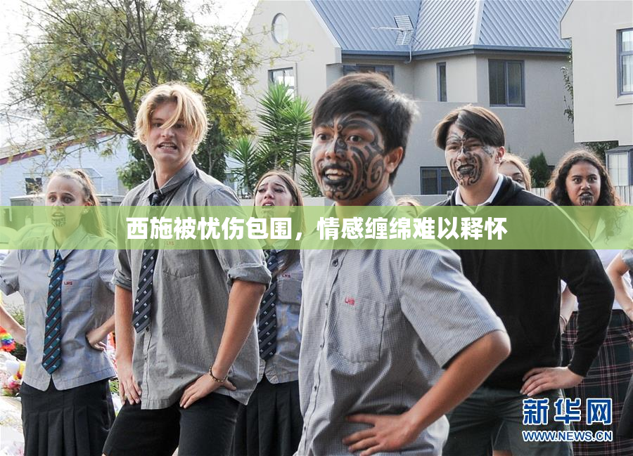 西施被忧伤包围，情感缠绵难以释怀
