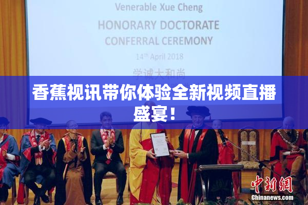 香蕉视讯带你体验全新视频直播盛宴！