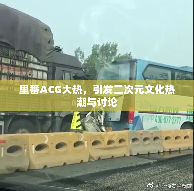 里番ACG大热，引发二次元文化热潮与讨论