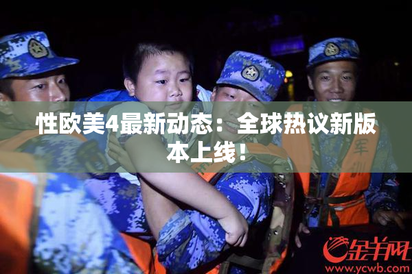 性欧美4最新动态：全球热议新版本上线！