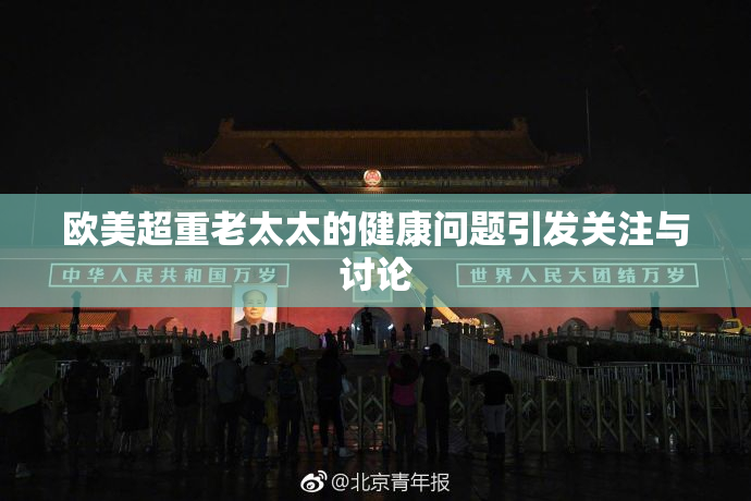 欧美超重老太太的健康问题引发关注与讨论