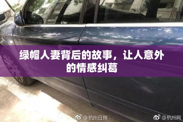 绿帽人妻背后的故事，让人意外的情感纠葛