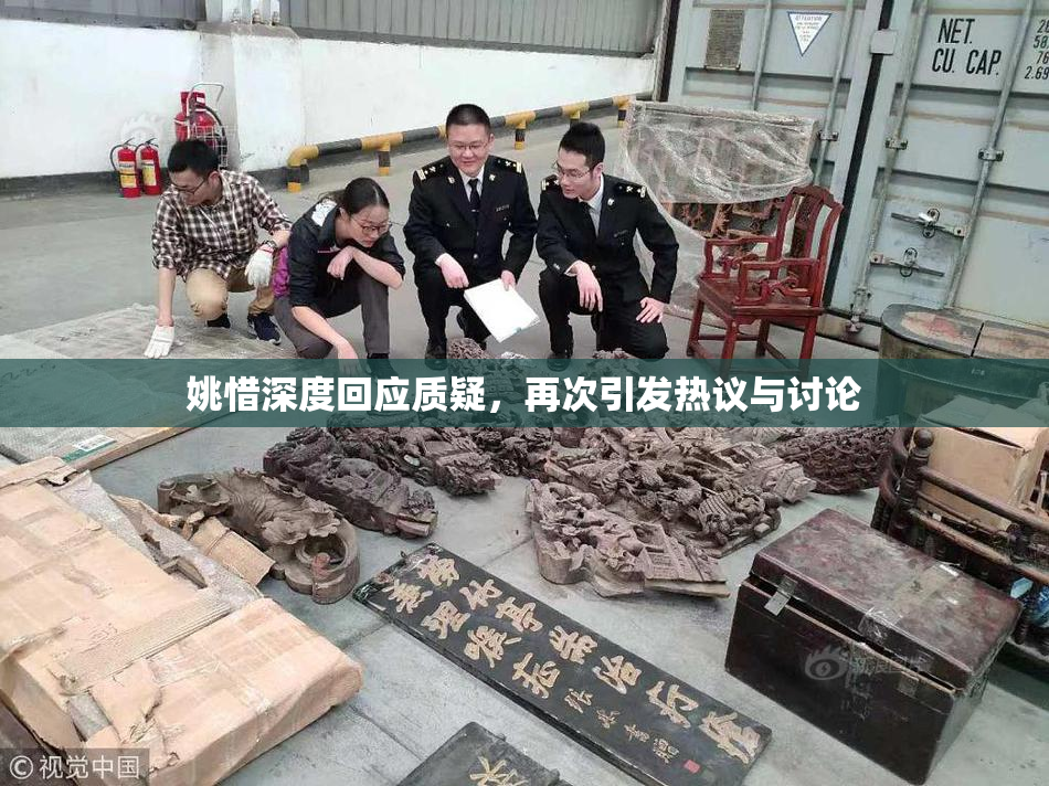 姚惜深度回应质疑，再次引发热议与讨论