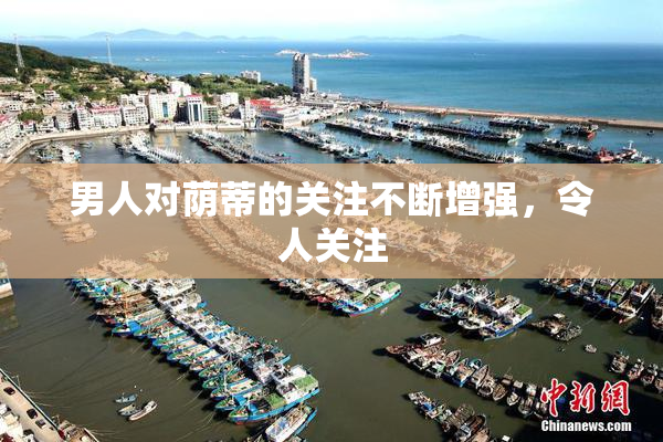 男人对荫蒂的关注不断增强，令人关注