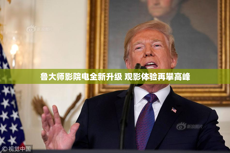 鲁大师影院电全新升级 观影体验再攀高峰