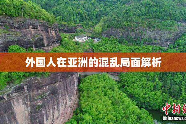 外国人在亚洲的混乱局面解析