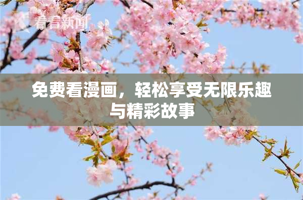 免费看漫画，轻松享受无限乐趣与精彩故事