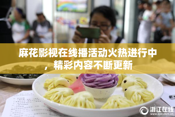 麻花影视在线播活动火热进行中，精彩内容不断更新