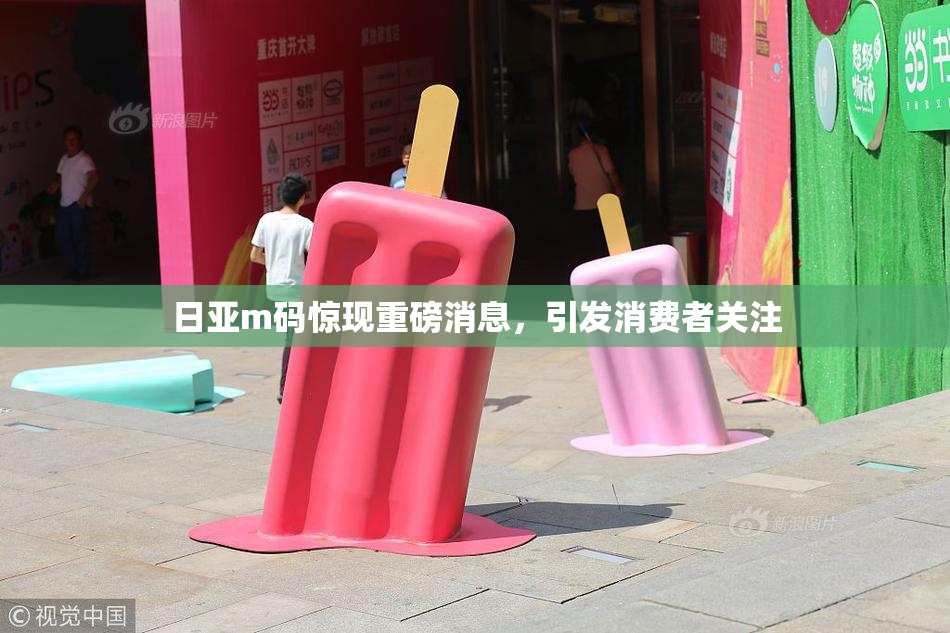 日亚m码惊现重磅消息，引发消费者关注