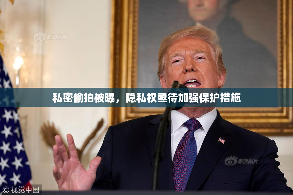 私密偷拍被曝，隐私权亟待加强保护措施