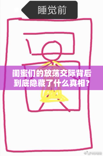 闺蜜们的放荡交际背后到底隐藏了什么真相？