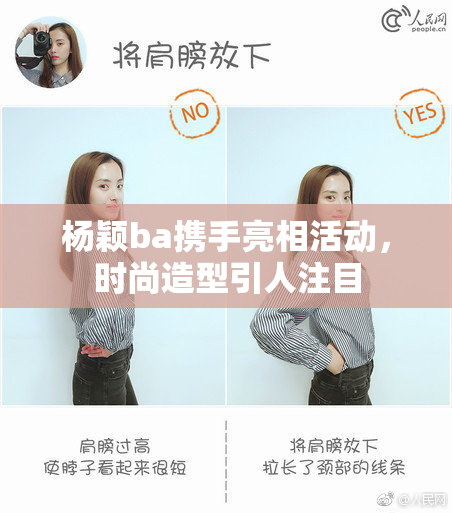 杨颖ba携手亮相活动，时尚造型引人注目
