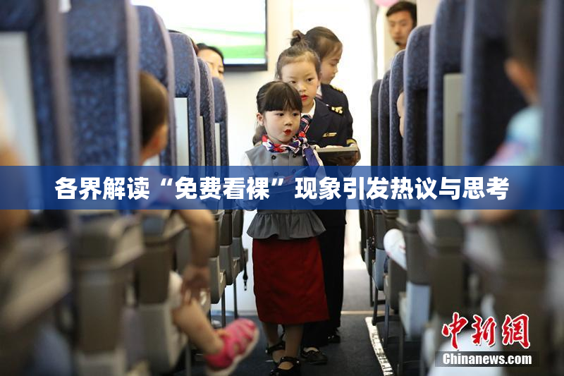 各界解读“免费看裸”现象引发热议与思考