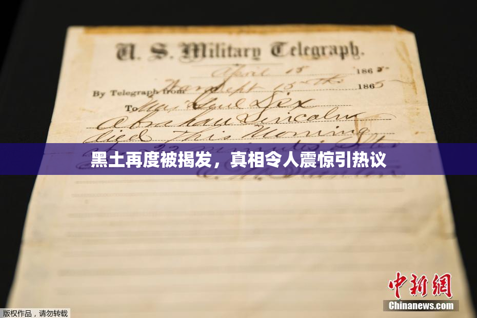 黑土再度被揭发，真相令人震惊引热议