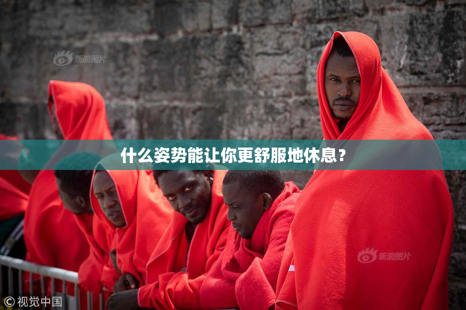什么姿势能让你更舒服地休息？
