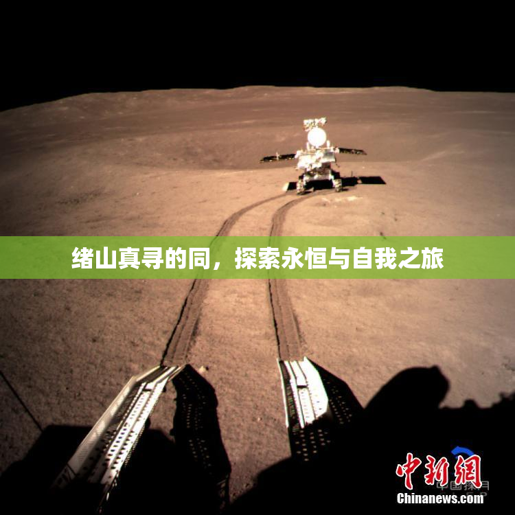 绪山真寻的同，探索永恒与自我之旅