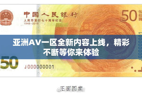 亚洲AV一区全新内容上线，精彩不断等你来体验