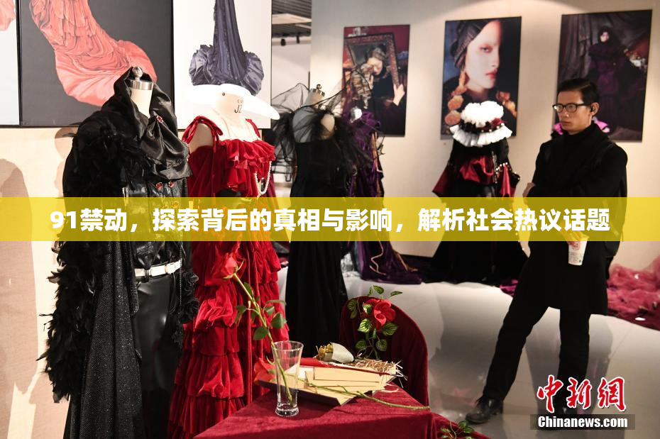 91禁动，探索背后的真相与影响，解析社会热议话题