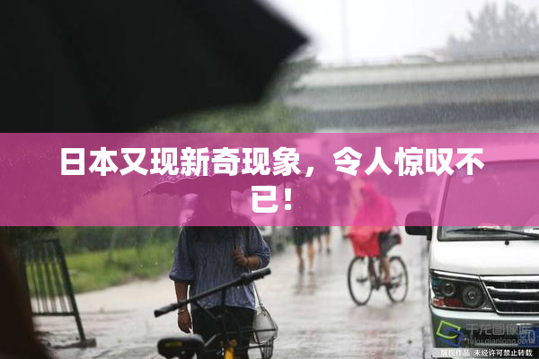 日本又现新奇现象，令人惊叹不已！
