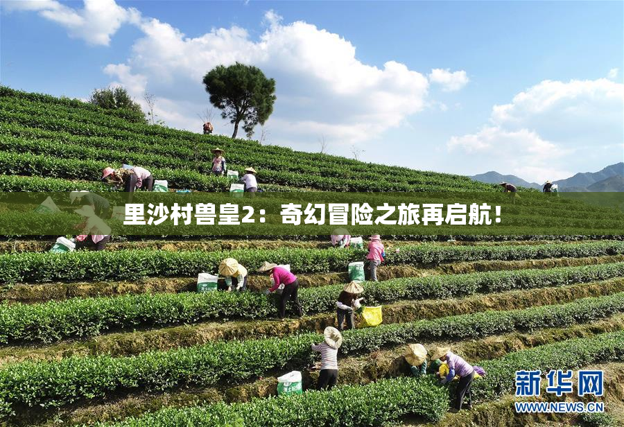 里沙村兽皇2：奇幻冒险之旅再启航！
