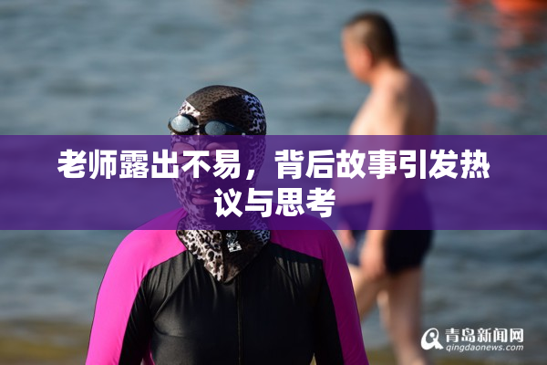 老师露出不易，背后故事引发热议与思考