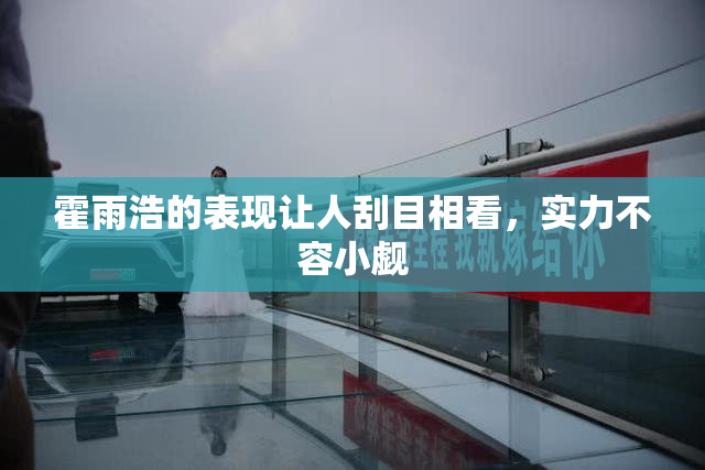 霍雨浩的表现让人刮目相看，实力不容小觑