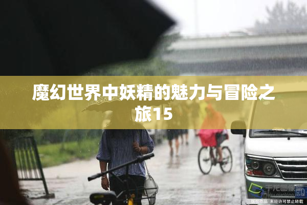 魔幻世界中妖精的魅力与冒险之旅15