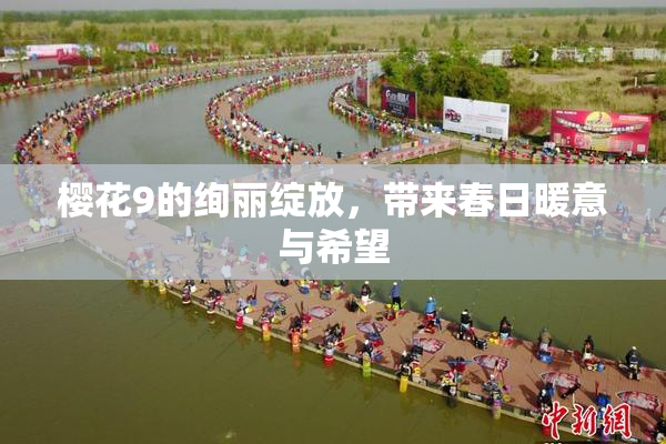 樱花9的绚丽绽放，带来春日暖意与希望