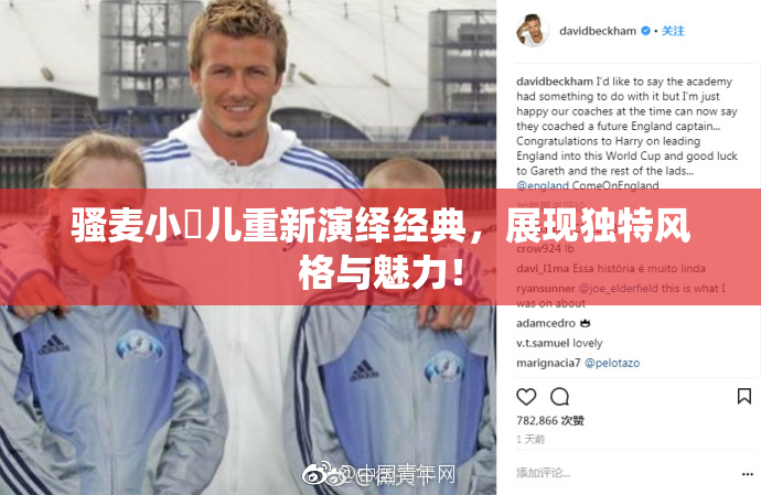 骚麦小苮儿重新演绎经典，展现独特风格与魅力！