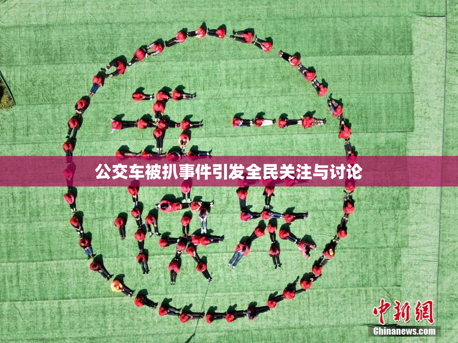 公交车被扒事件引发全民关注与讨论