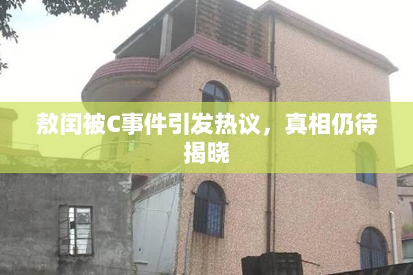 敖闰被C事件引发热议，真相仍待揭晓